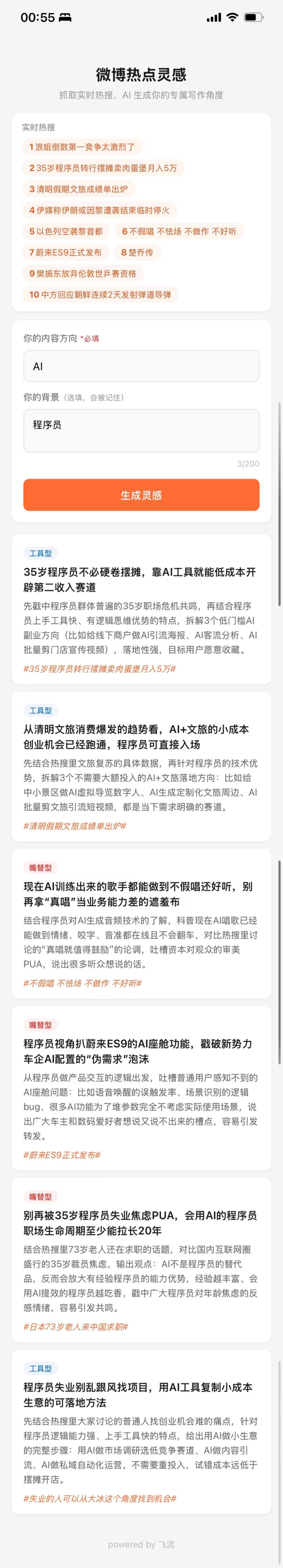 微博热点灵感工具截图